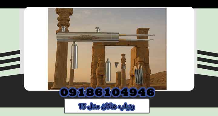 ردیاب هاکان مدل 15