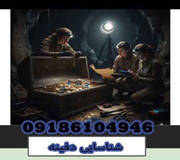 شناسایی دفینه
