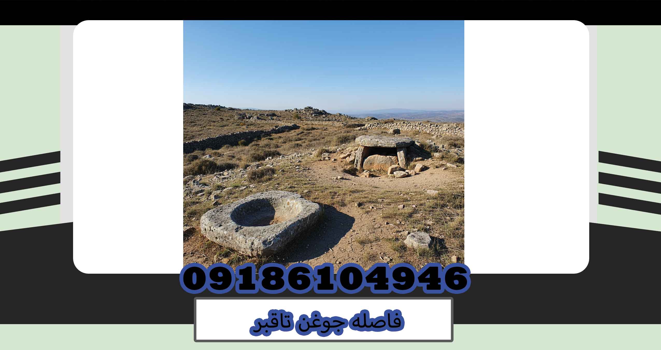 فاصله جوغن تاقبر