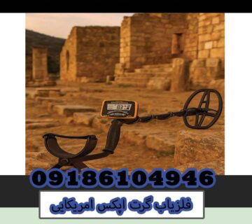 فلزیاب گرت اپکس امریکایی