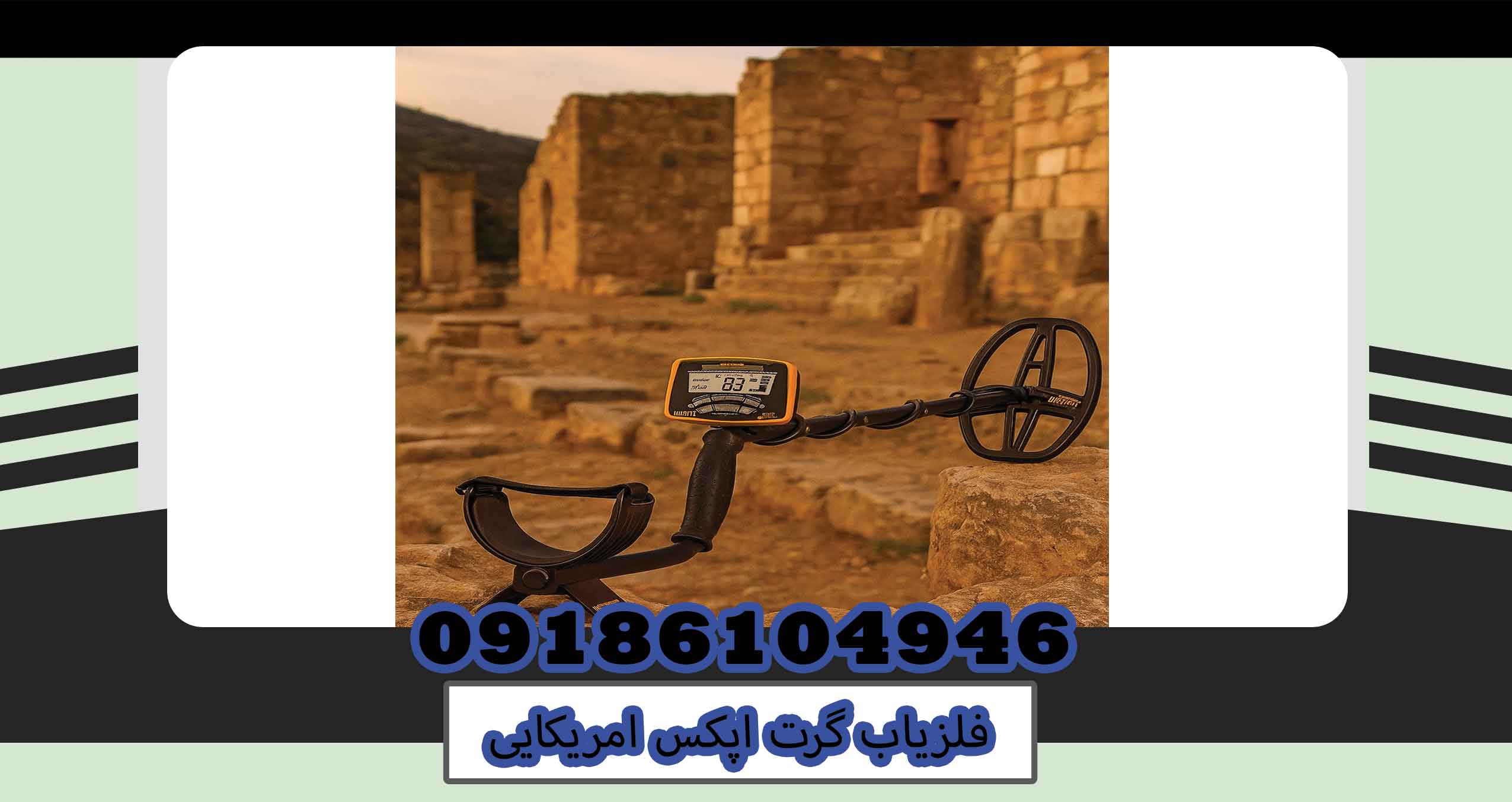 فلزیاب گرت اپکس امریکایی