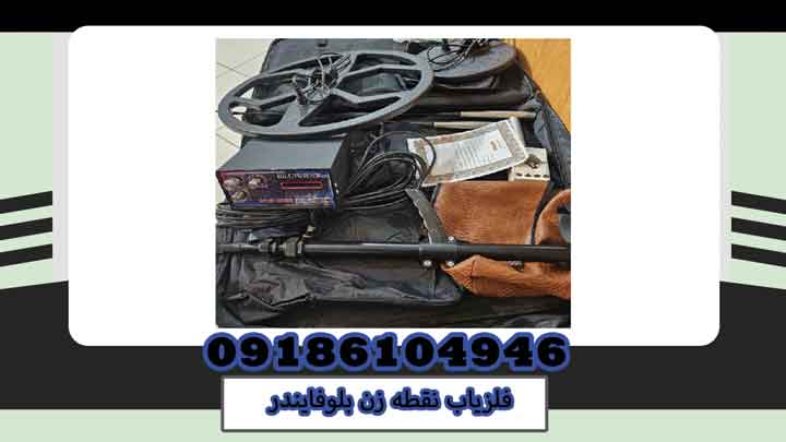 خریدفلزیاب بلوفایندر BIluFinder