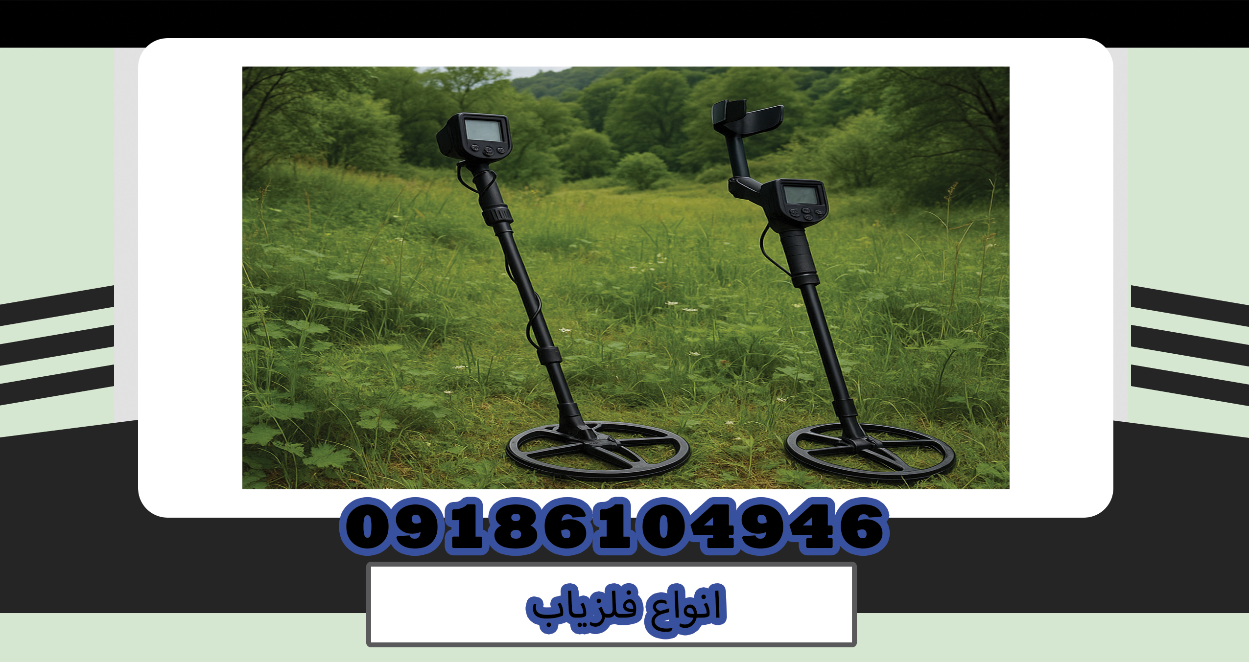 انواع فلزیاب