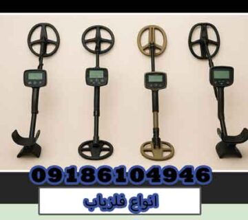 انواع فلزیاب
