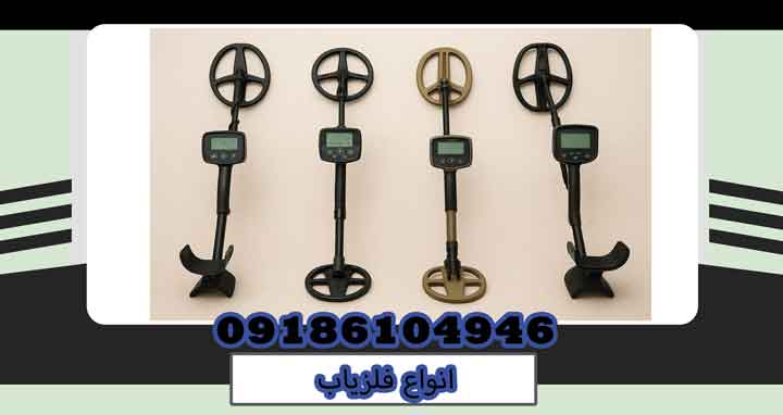 انواع فلزیاب