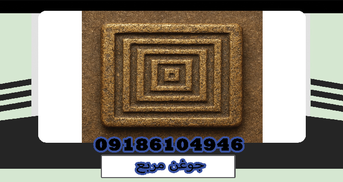 جوغن مربع