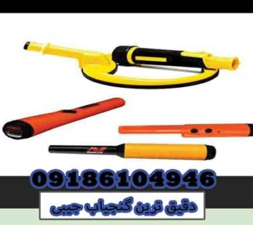 دقیق ترین گنجیاب جیبی