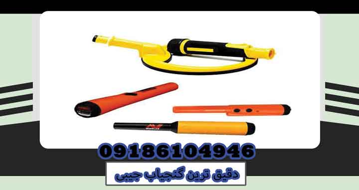 دقیق ترین گنجیاب جیبی