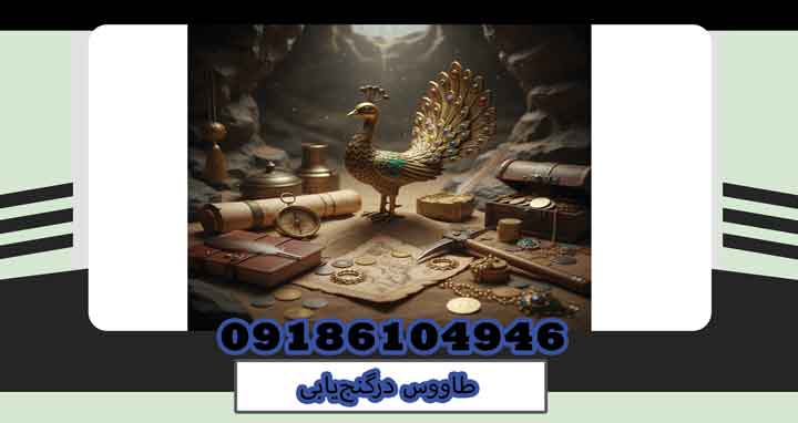 طاووس درگنج‌یابی