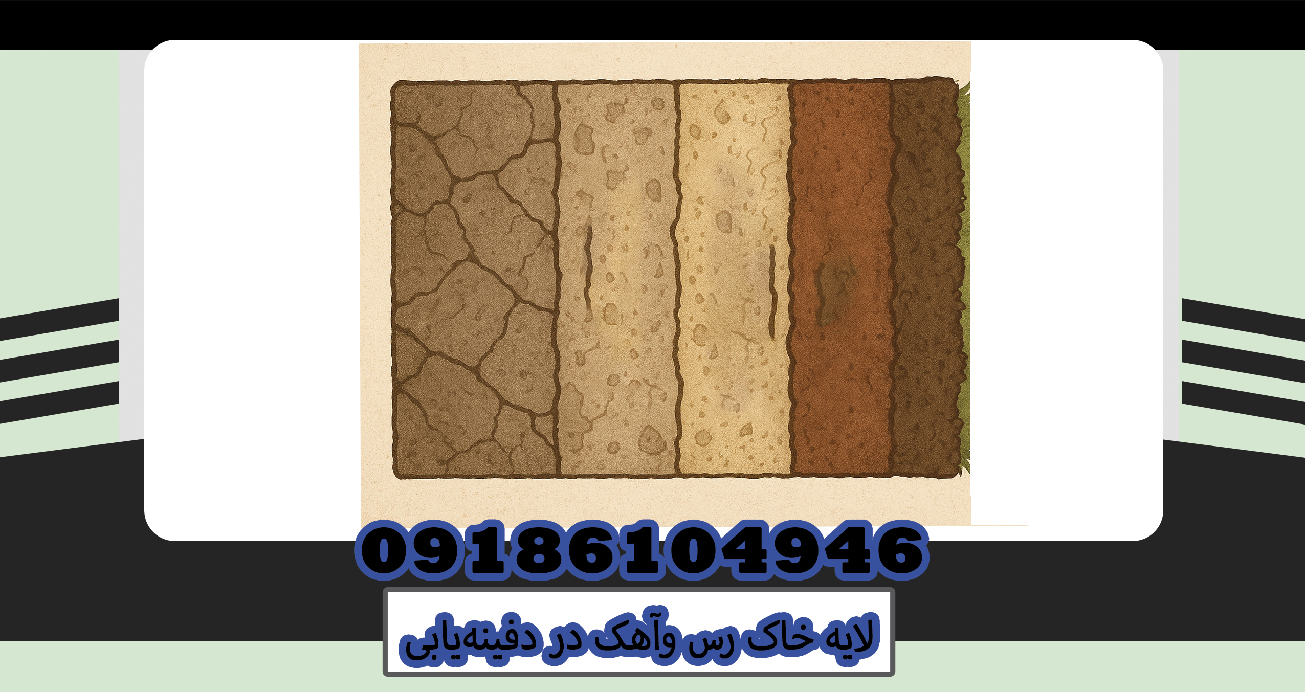 لایه خاک رس وآهک در دفینه‌یابی