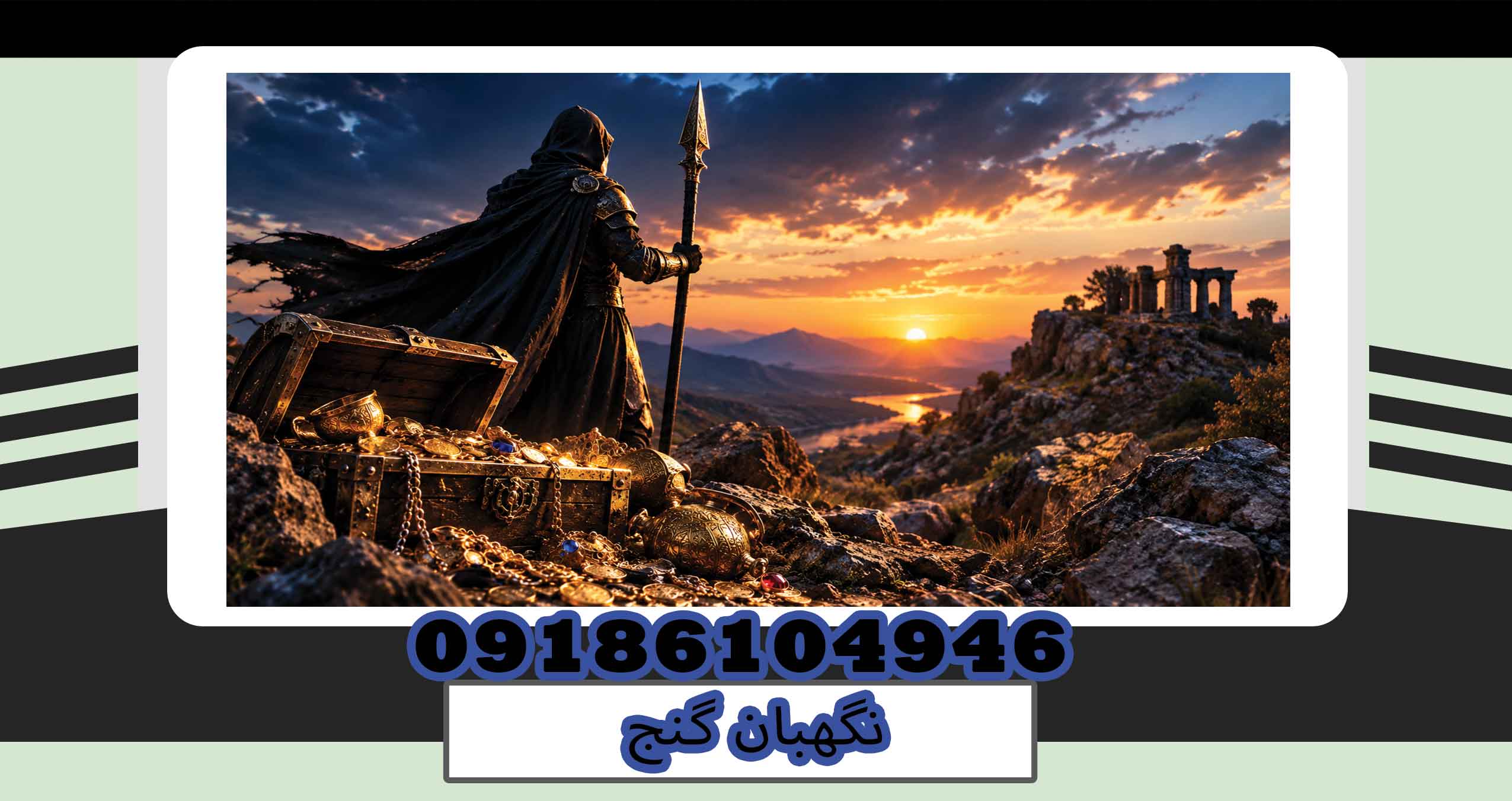 نگهبان گنج