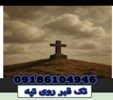 تک قبر روی تپه