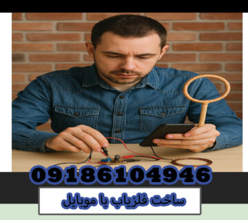 ساخت فلزیاب با موبایل
