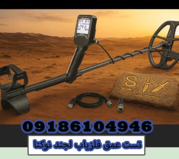 تست عمق فلزیاب لجند نوکتا