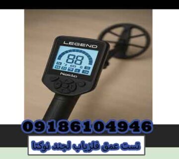 تست عمق فلزیاب لجند نوکتا