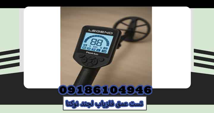 تست عمق فلزیاب لجند نوکتا