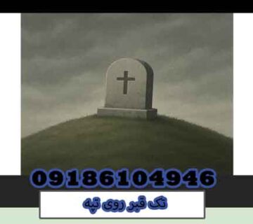 تک قبر روی تپه