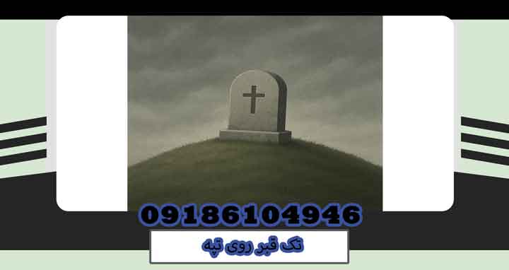 تک قبر روی تپه