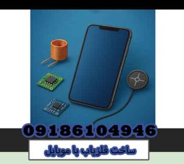 ساخت فلزیاب با موبایل