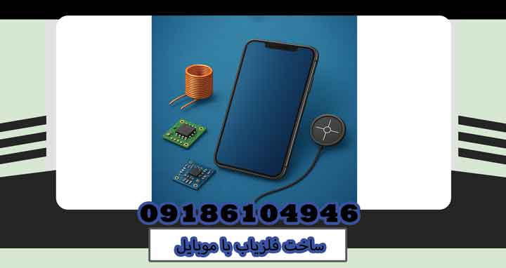 ساخت فلزیاب با موبایل