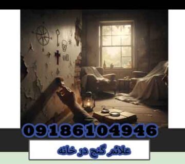 علائم گنج در خانه