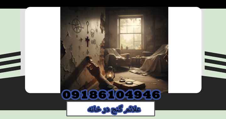 علائم گنج در خانه