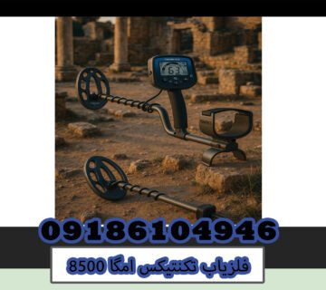 فلزیاب تکنتیکس امگا 8500