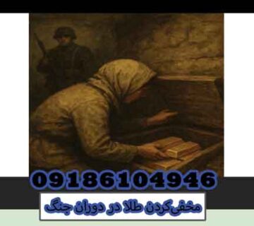مخفی‌کردن طلا در دوران جنگ