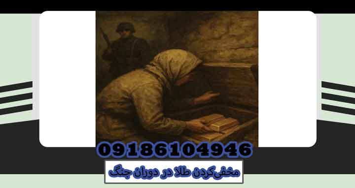 مخفی‌کردن طلا در دوران جنگ