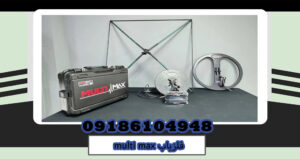فلزیابmulti max