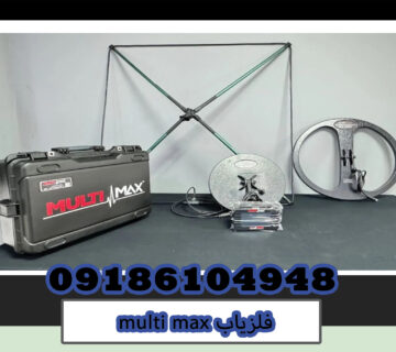 فلزیابmulti max