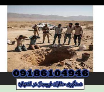 دستگیری حفاران غیرمجاز در اشتهارد