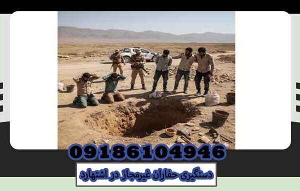 دستگیری حفاران غیرمجاز در اشتهارد