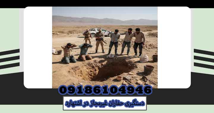 دستگیری حفاران غیرمجاز در اشتهارد