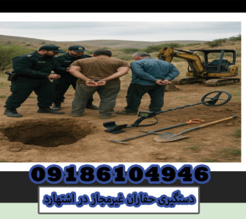 دستگیری حفاران غیرمجاز در اشتهارد