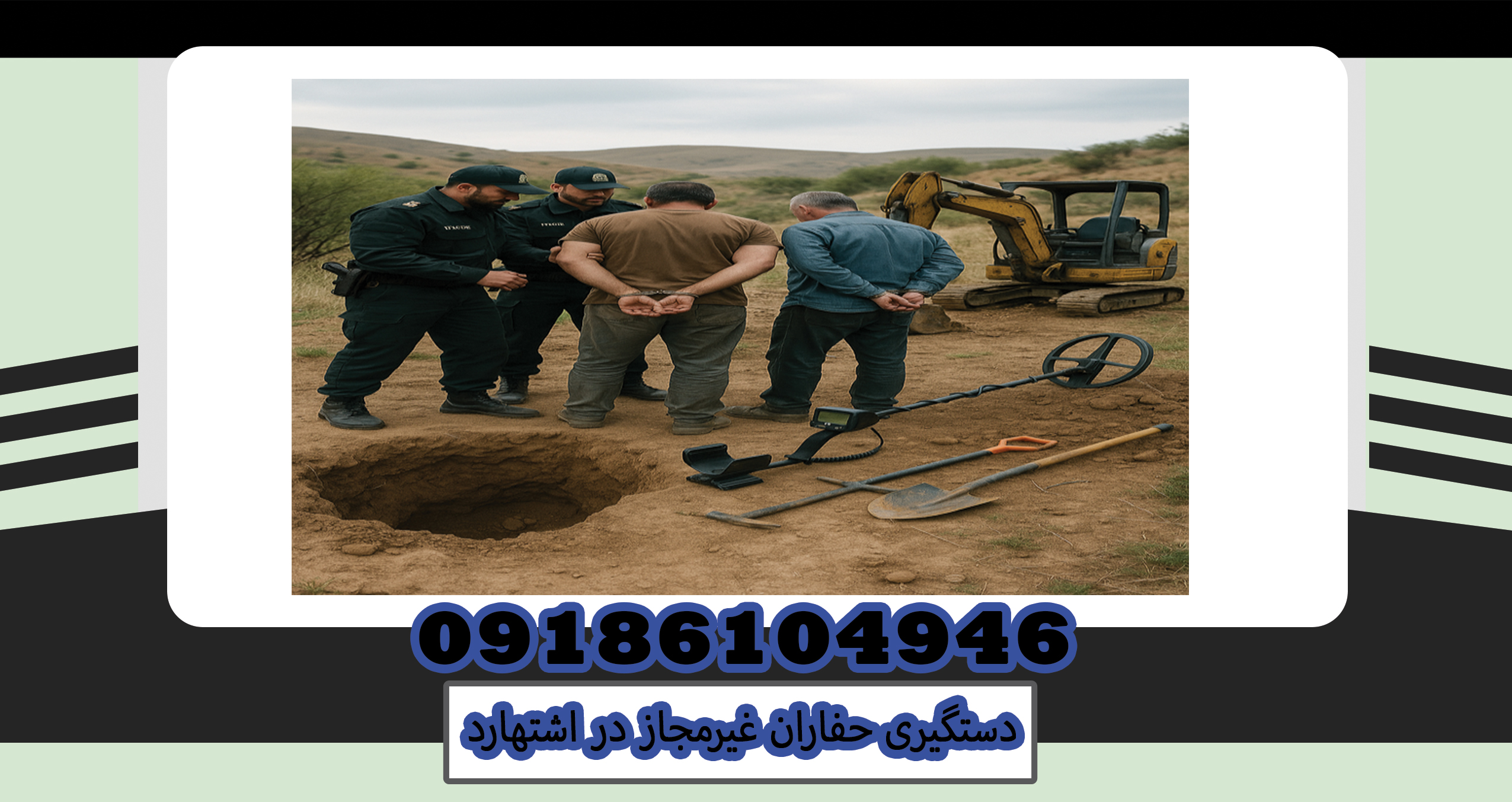 دستگیری حفاران غیرمجاز در اشتهارد