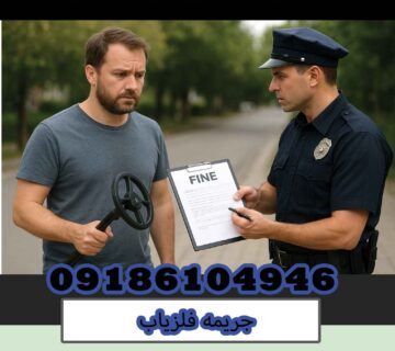 جریمه فلزیاب