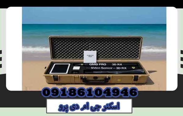 اسکنر جی ام دی پرو