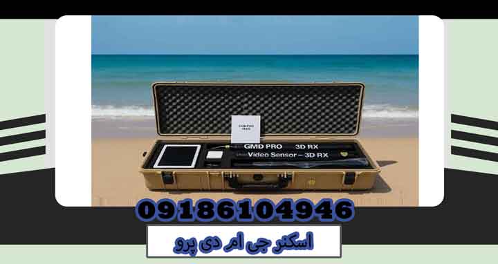 اسکنر جی ام دی پرو