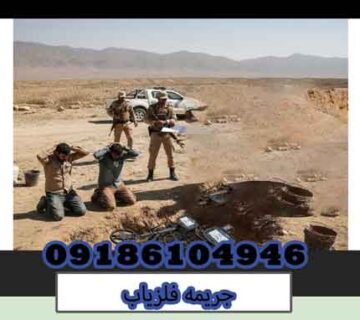 جریمه فلزیاب
