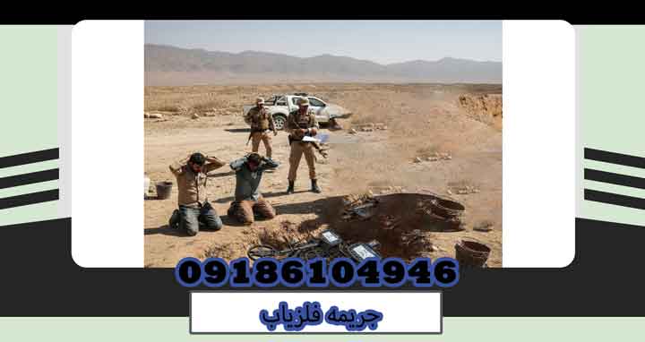 جریمه فلزیاب
