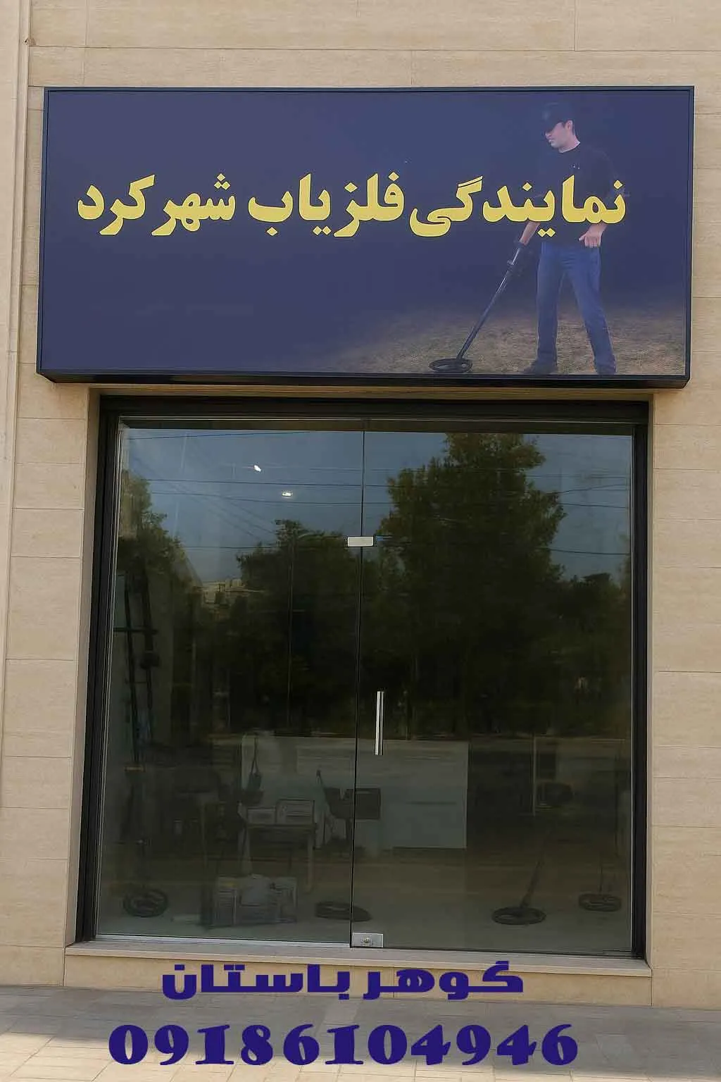 نمایندگی فلزیاب شهرکرد