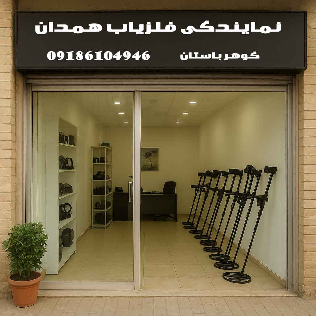 نمایندگی فلزیاب همدان