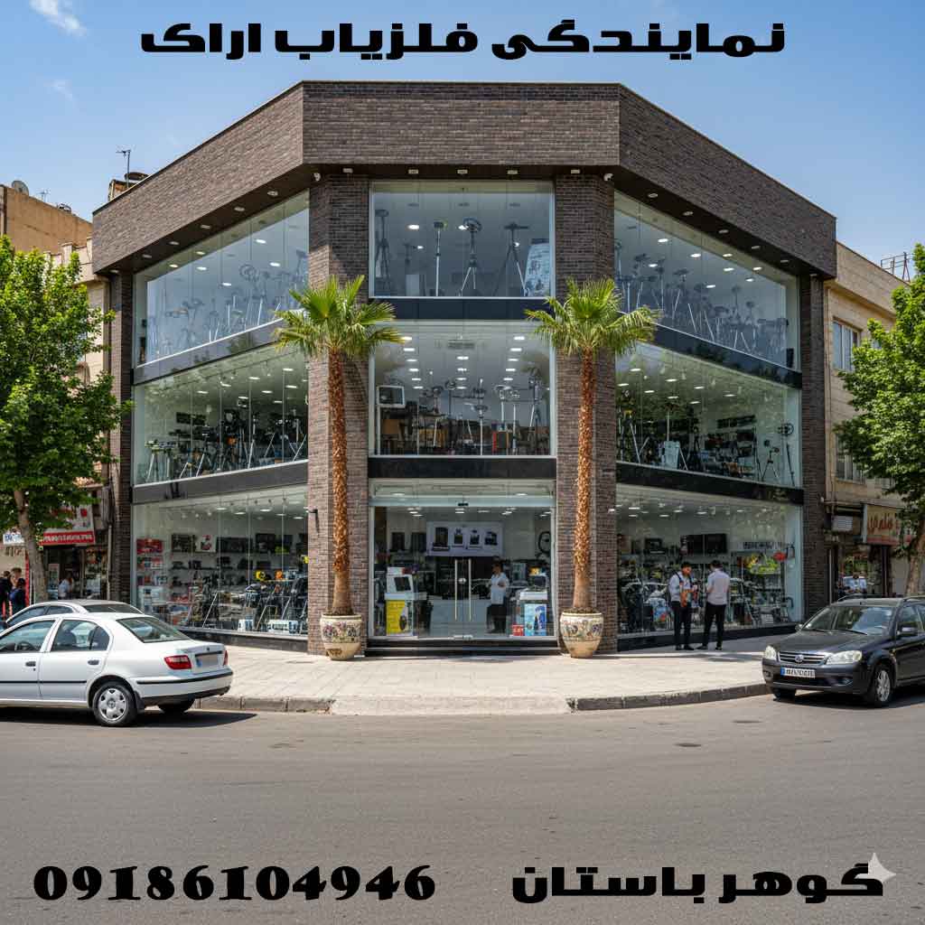 نمایندگی فلزیاب اراک