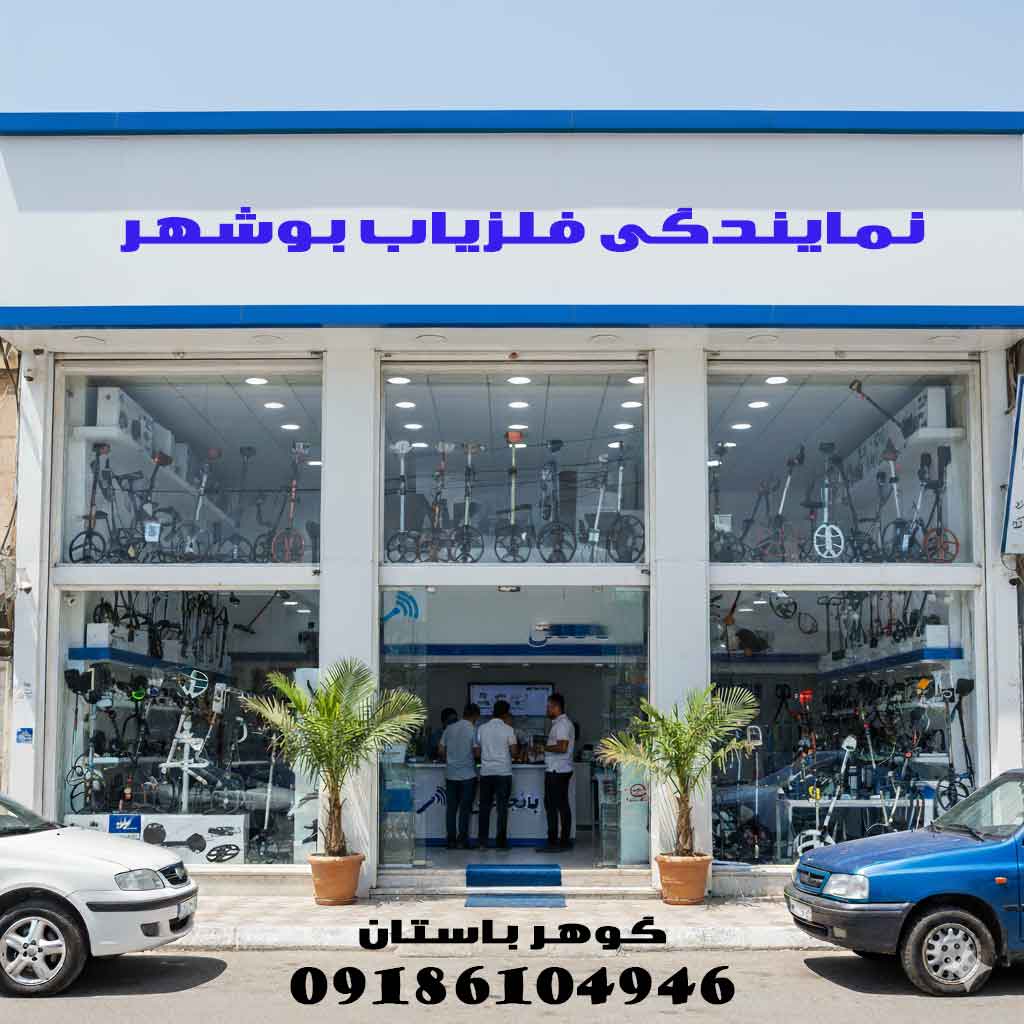 نمایندگی فلزیاب بوشهر