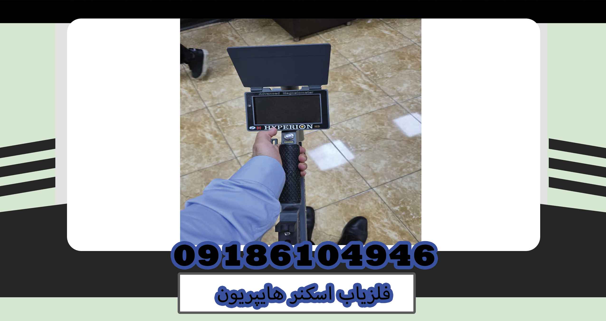 فلزیاب اسکنر هایپریون