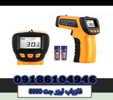 فلزیاب لیزر جت 8000