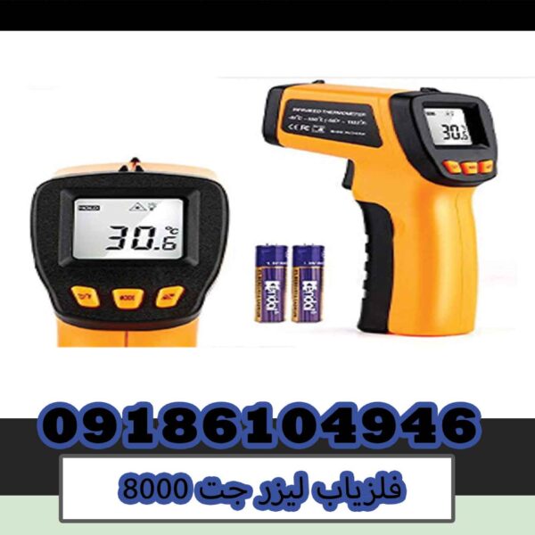 فلزیاب لیزر جت 8000 فلزیاب لیزر جت 8000