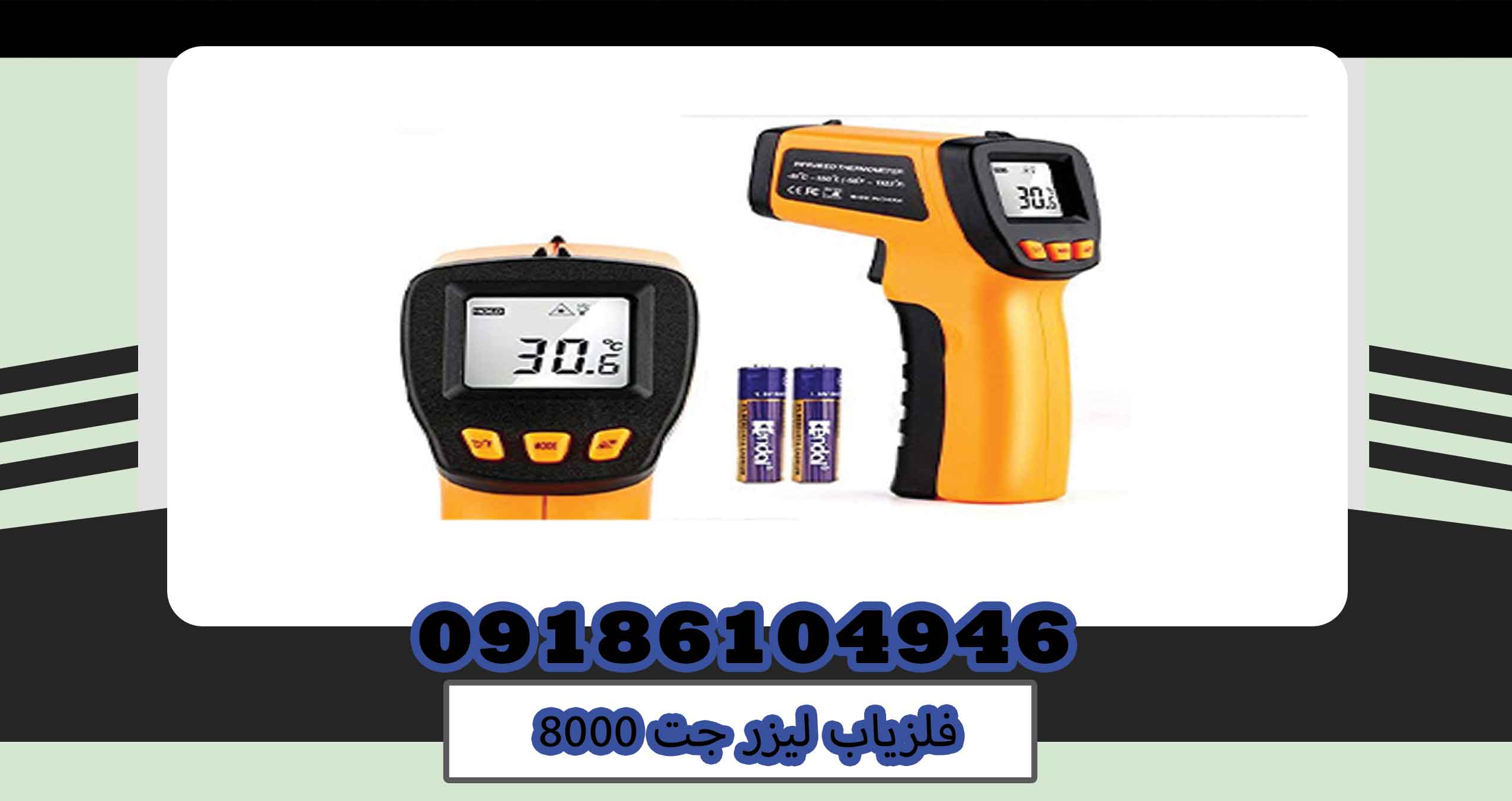 فلزیاب لیزر جت 8000