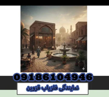 نمایندگی فلزیاب قزوین